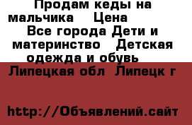 Продам кеды на мальчика  › Цена ­ 1 000 - Все города Дети и материнство » Детская одежда и обувь   . Липецкая обл.,Липецк г.